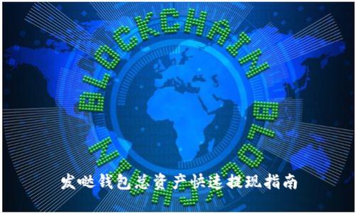 发哒钱包总资产快速提现指南