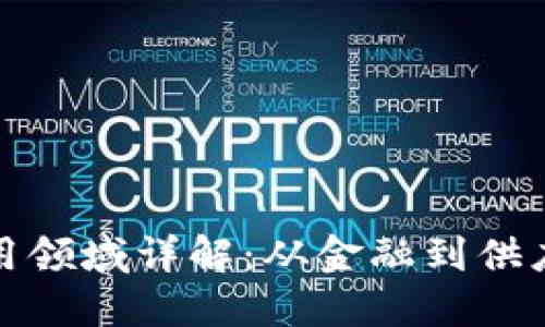 最新区块链应用领域详解：从金融到供应链的全景探索