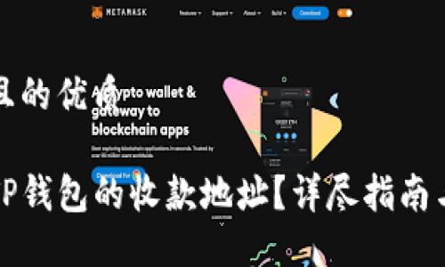 思考一个且的优质

如何找到TP钱包的收款地址？详尽指南与实用技巧