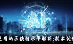   比特币使用的区块链水平解析：技术优势与挑战