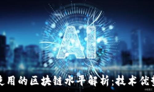   
比特币使用的区块链水平解析：技术优势与挑战