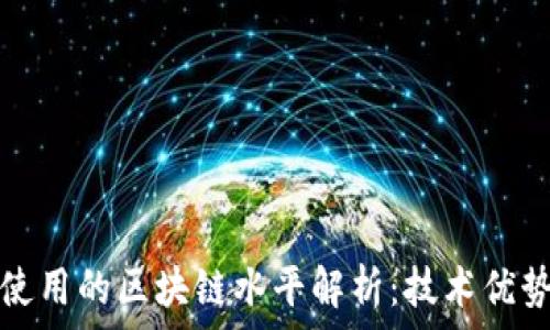   
比特币使用的区块链水平解析：技术优势与挑战