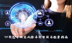 TP钱包中的高风险币种分析
