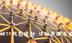 如何找回TP钱包密钥：详细
