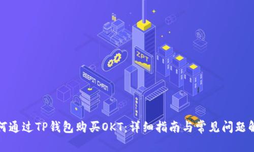 如何通过TP钱包购买OKT：详细指南与常见问题解答