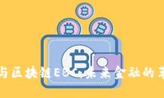 数字货币与区块链EBC：未来金融的革命性技术