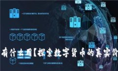 买了区块链币有什么用？探索数字货币的真实价