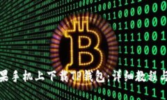 与关键词如何在苹果手机