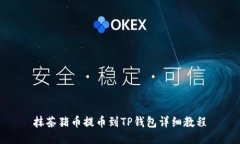 抹茶猪币提币到TP钱包详细