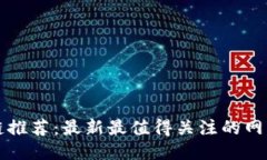 区块链推荐：最新最值得关注的网站大全