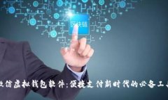 微信虚拟钱包软件：便捷