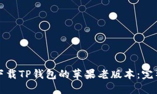 如何下载TP钱包的苹果老版本：完整指南