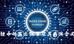区块链币的英文缩写及其具体含义解析