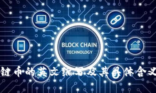 区块链币的英文缩写及其具体含义解析