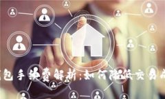 TP钱包手续费解析：如何降