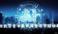 区块链数字货币最新消息及市场动向分析