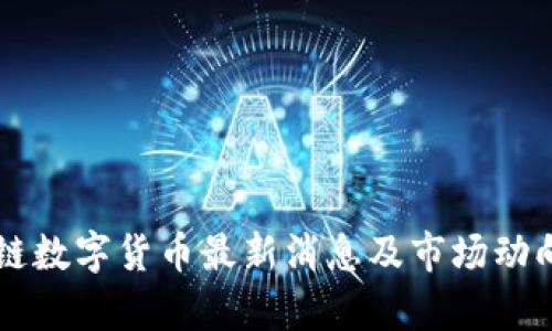 区块链数字货币最新消息及市场动向分析