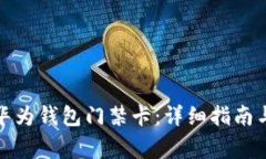 如何设置华为钱包门禁卡