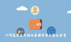 TP钱包消失市场的原因分析