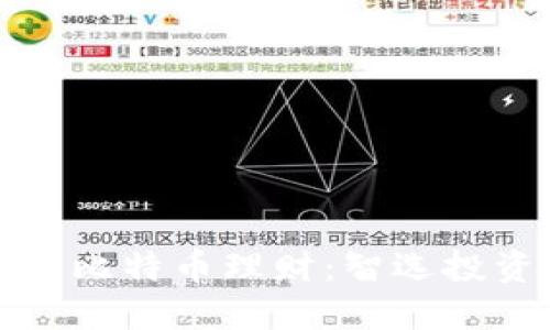 区块链与比特币理财：智选投资新机遇