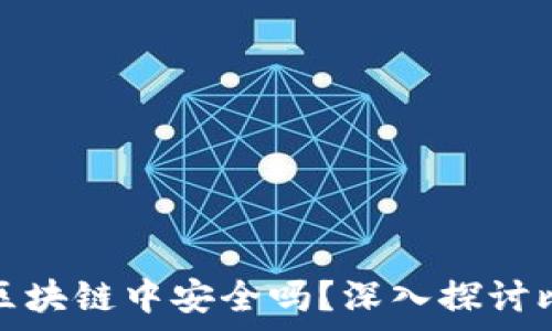  
比特币存储在区块链中安全吗？深入探讨比特币的安全性