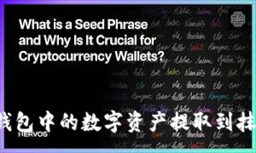 :
如何将TP钱包中的数字资产提取到抹茶交易所？