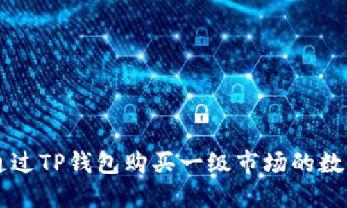 如何通过TP钱包购买一级市场的数字货币