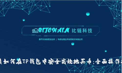 优质如何在TP钱包中安全高效地买币：全面操作指南