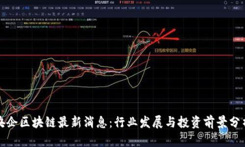 央企区块链最新消息：行业发展与投资前景分析