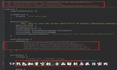 TP钱包批量空投：全面解析与最佳实践