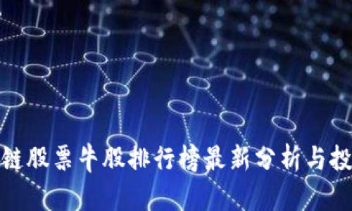 : 区块链股票牛股排行榜最新分析与投资指南