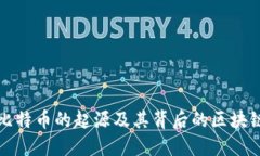 揭秘比特币的起源及其背后的区块链技术