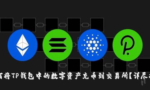 如何将TP钱包中的数字资产充币到交易所？详尽指南