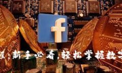 TP钱包互转教程：新手必看