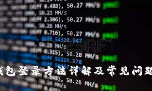 t p钱包登录方法详解及常见问题解答