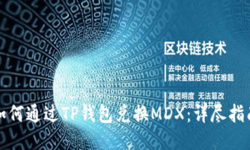 如何通过TP钱包兑换MDX：详尽指南