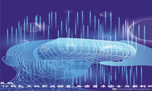思考一个且的  
: 2023年TP钱包上的新品推荐：加密货币安全与便利的完美结合