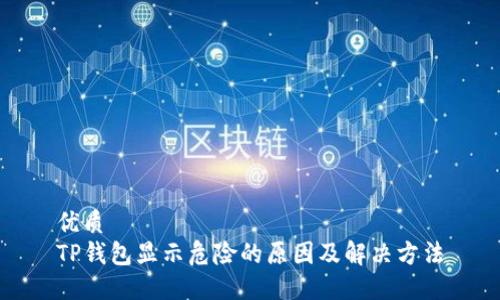 优质
TP钱包显示危险的原因及解决方法