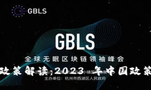 思考且的  
最新区块链政策解读：2023 年中国政策动态全解析