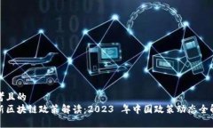 思考且的  最新区块链政策解读：2023 年中国政策