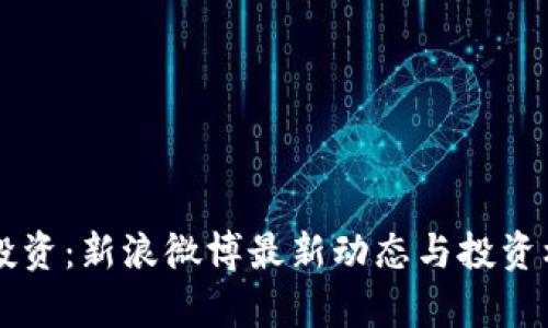 区块链投资：新浪微博最新动态与投资机会分析