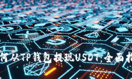 如何从TP钱包提现USDT：全面指南