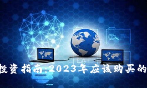  区块链投资指南：2023年应该购买的数字货币