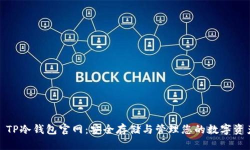 : TP冷钱包官网：安全存储与管理您的数字资产