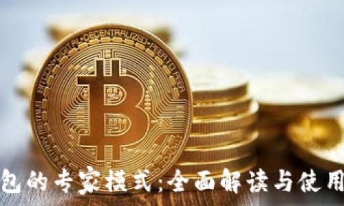  
TP钱包的专家模式：全面解读与使用技巧