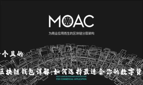 思考一个且的

优质 区块链钱包详解：如何选择最适合你的数字货币钱包