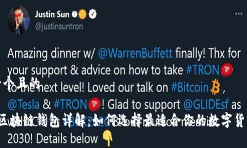 思考一个且的

优质 区块链钱包详解：如何选择最适合你的数字货币钱包