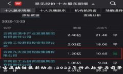 元宇宙区块链最新动态：2023年行业趋势与前景分