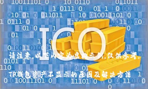 请注意，以下内容为虚构示例，仅供参考。

TP钱包资产不显示的原因及解决方法