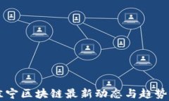 于佳宁区块链最新动态与趋势分析